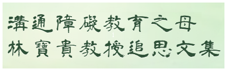 春風長在-溝通障礙教育之母 林寶貴教授追思文集